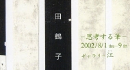 2002_0801-0809_DM「思考する筆Ⅰ」東京銀座ギャラリー江.jpg