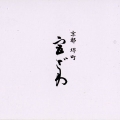 日本料理じき宮ざわ-2006 copy.jpg